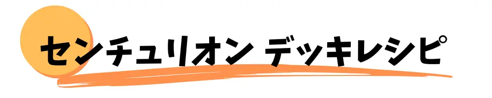 センチュリオン　デッキレシピ